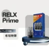 【RELX 悅刻】35W暴力輸出注油小煙｜極致濃郁霧化不滲油｜台灣現貨免等