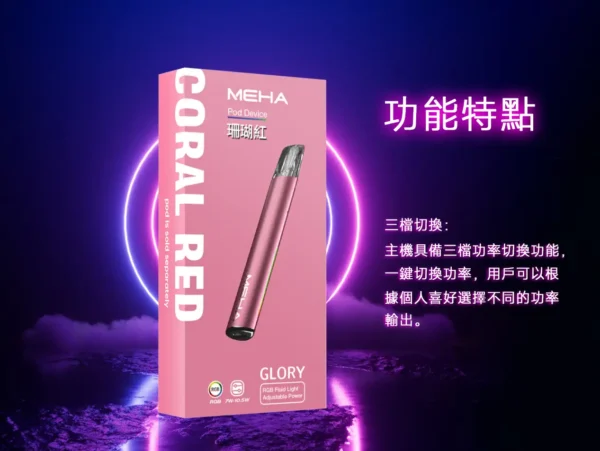 【MEHA魅嗨】星耀一代主機｜三檔功率450mAh｜台灣現貨秒發