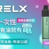 【RELX悅刻】GA8000｜獨家真免充電設計｜台灣現貨秒發免等