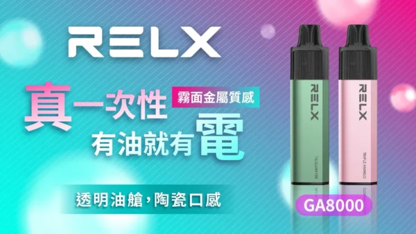 【RELX悅刻】GA8000｜獨家真免充電設計｜台灣現貨秒發免等