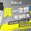 【RELX悅刻】GA8000｜獨家真免充電設計｜台灣現貨秒發免等