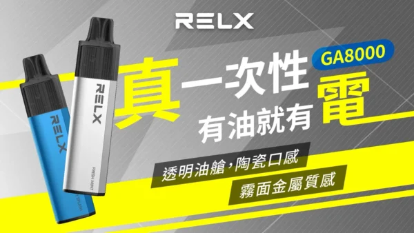 【RELX悅刻】GA8000｜獨家真免充電設計｜台灣現貨秒發免等