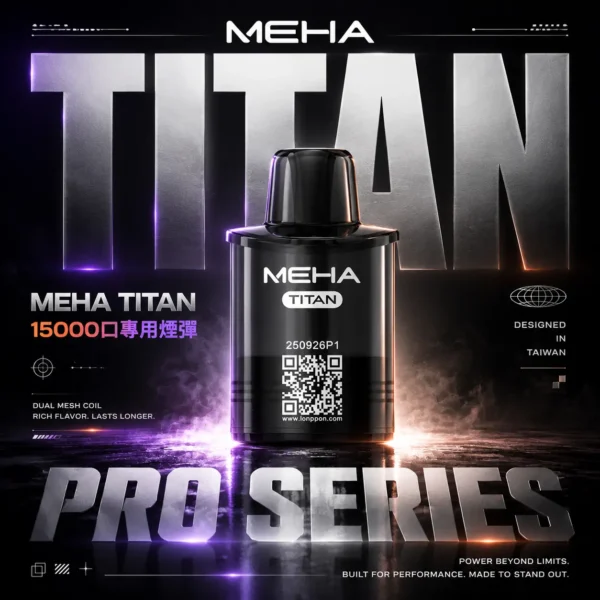 【買3贈主機】【MEHA 魅嗨】TITAN泰坦專用煙彈｜15ml巨量Mesh網芯15000口｜台灣現貨