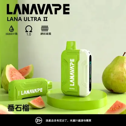 【買3贈1】【LANA Ultra II】16000口換彈小煙｜10ml大容量順滑入肺｜台灣現貨秒發