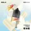 RELX-悅刻-煙油-30mg-2.webp 【悅刻RELX】煙油系列|30mg丁鹽冰感順滑|台灣現貨秒發不用等