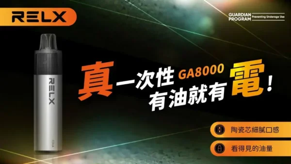 【RELX悅刻】GA8000｜獨家真免充電設計｜台灣現貨秒發免等