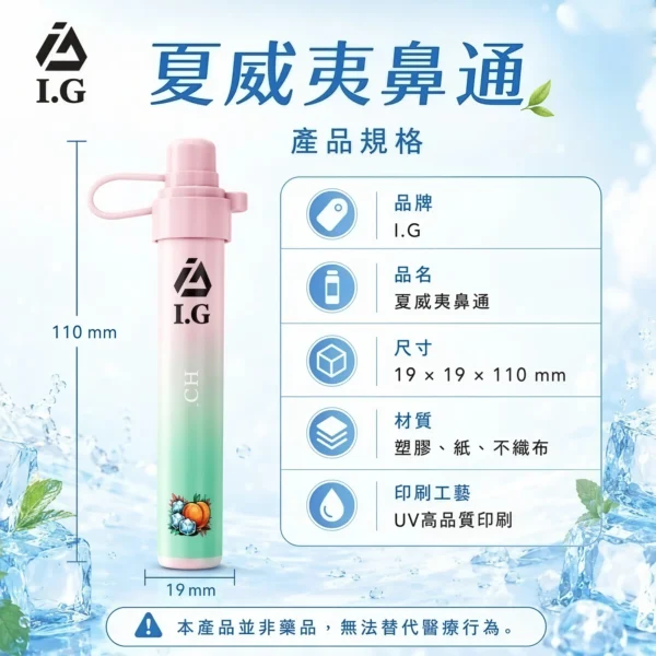 I.G夏威夷鼻通產品規格-鼻吸薄荷棒-1 【I.G 夏威夷鼻通】薄荷鼻吸棒|6款清新香氣 × 隨身便攜設計|台灣現貨秒發